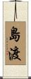 島渡 Scroll