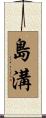 島溝 Scroll