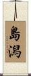 島潟 Scroll