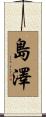 島澤 Scroll