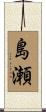 島瀬 Scroll