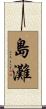 島灘 Scroll