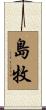 島牧 Scroll