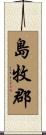 島牧郡 Scroll