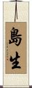 島生 Scroll