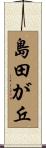 島田が丘 Scroll