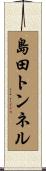 島田トンネル Scroll