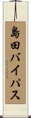 島田バイパス Scroll