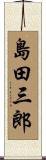 島田三郎 Scroll