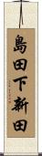 島田下新田 Scroll