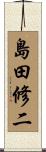島田修二 Scroll