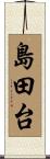 島田台 Scroll