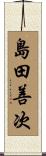 島田善次 Scroll