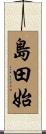 島田始 Scroll