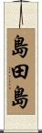 島田島 Scroll