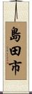島田市 Scroll