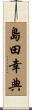 島田幸典 Scroll