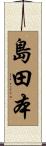 島田本 Scroll