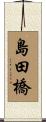 島田橋 Scroll