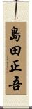 島田正吾 Scroll