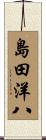島田洋八 Scroll