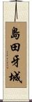 島田牙城 Scroll