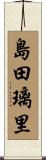 島田璃里 Scroll