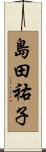 島田祐子 Scroll