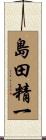 島田精一 Scroll
