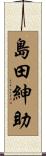 島田紳助 Scroll