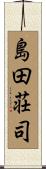 島田荘司 Scroll