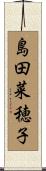 島田菜穂子 Scroll