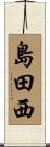 島田西 Scroll