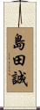 島田誠 Scroll