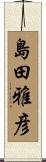島田雅彦 Scroll