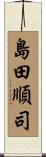 島田順司 Scroll