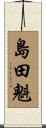 島田魁 Scroll