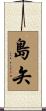島矢 Scroll