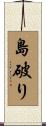 島破り Scroll