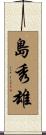 島秀雄 Scroll