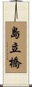島立橋 Scroll