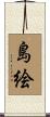 島絵 Scroll