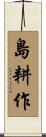 島耕作 Scroll