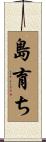 島育ち Scroll