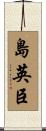 島英臣 Scroll