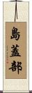 島蓋部 Scroll