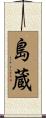 島蔵 Scroll