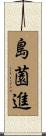 島薗進 Scroll
