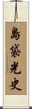 島袋光史 Scroll