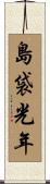 島袋光年 Scroll